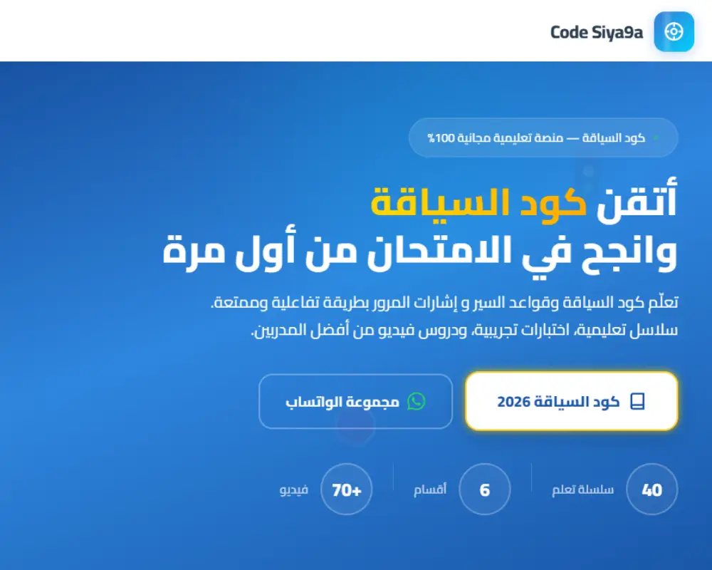 منصة كود السياقة 2026