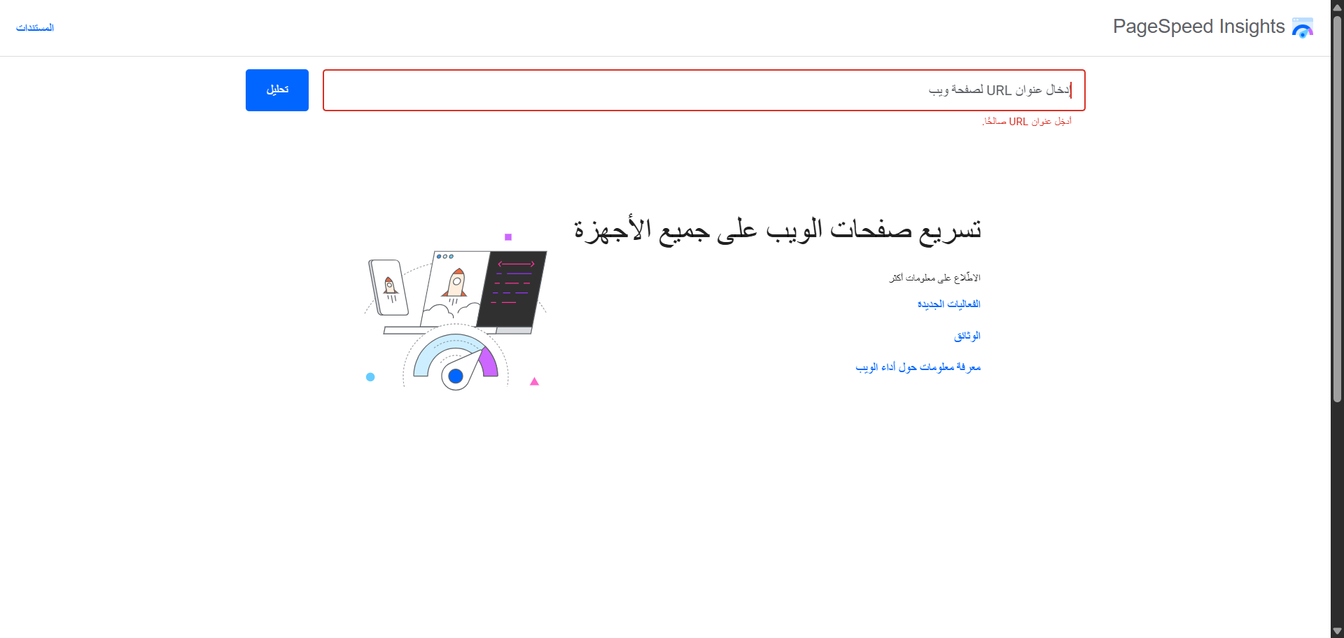فحص سرعة الموقع عبر أداة Google PageSpeed Insights لتطوير مواقع الشركات في القنيطرة
